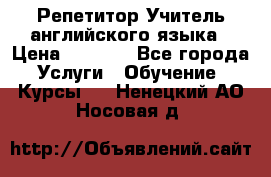 Репетитор/Учитель английского языка › Цена ­ 1 000 - Все города Услуги » Обучение. Курсы   . Ненецкий АО,Носовая д.